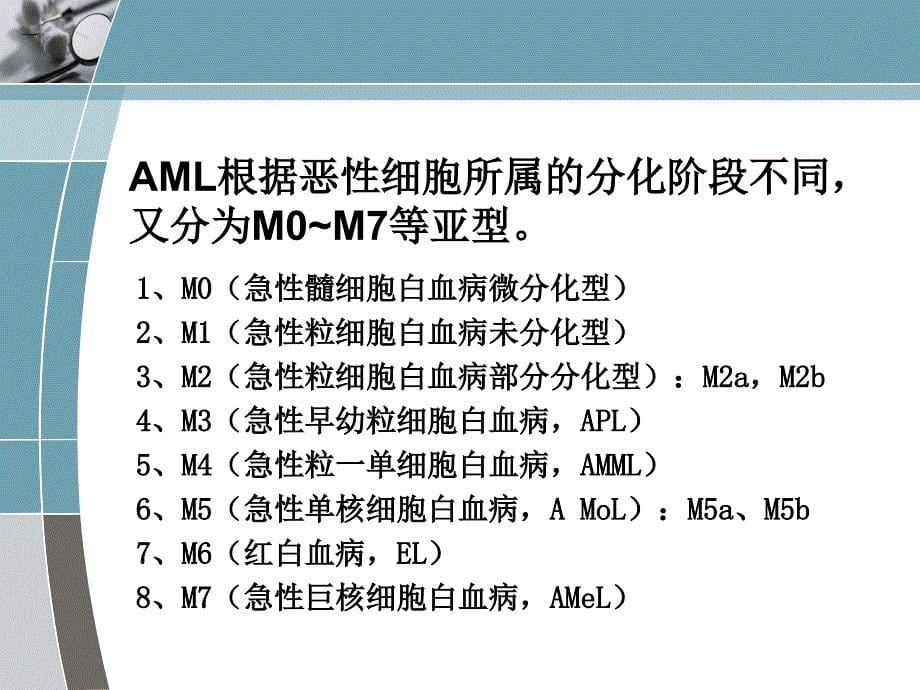 急性髓细胞白血病药学监护课件_第5页