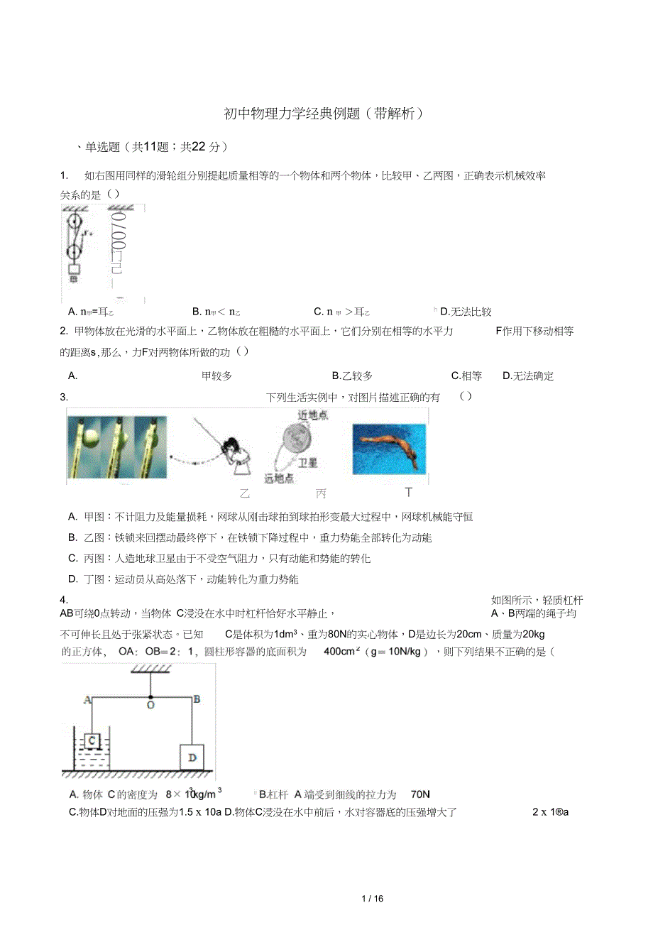 完整版初中物理力学经典例题带解析_第1页