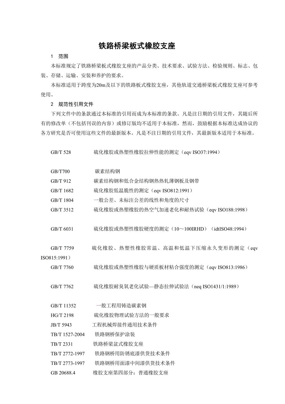 [汇编]铁路桥梁板式橡胶支座企业标准_第4页