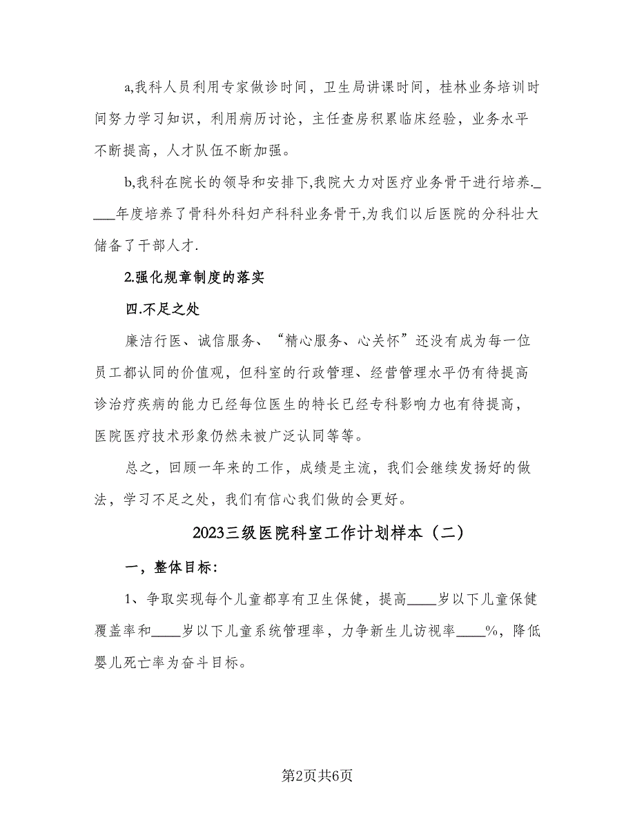 2023三级医院科室工作计划样本（3篇）.doc_第2页