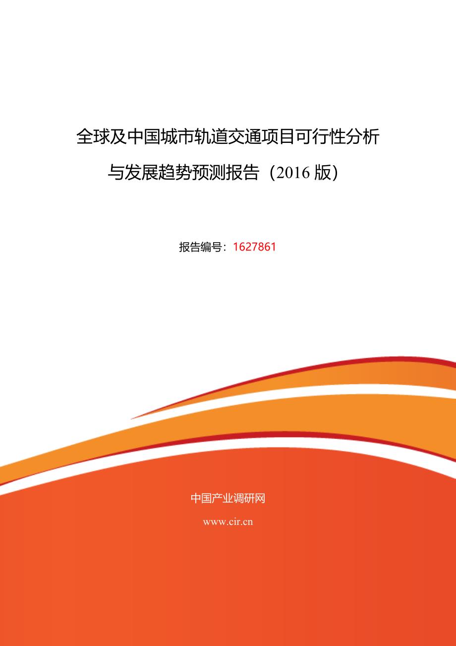 XXXX年城市轨道交通现状研究及发展趋势_金融投资_经管_第1页