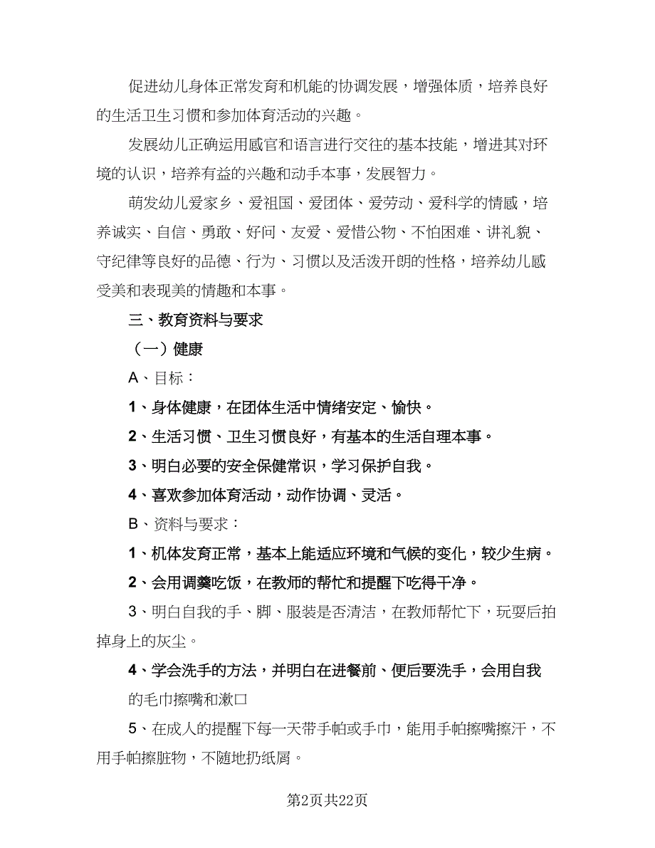 2023小班班务计划标准范文（5篇）_第2页