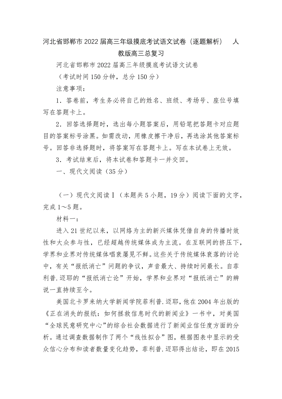 河北省邯郸市2022届高三年级摸底考试语文试卷（逐题解析）人教版高三总复习_第1页