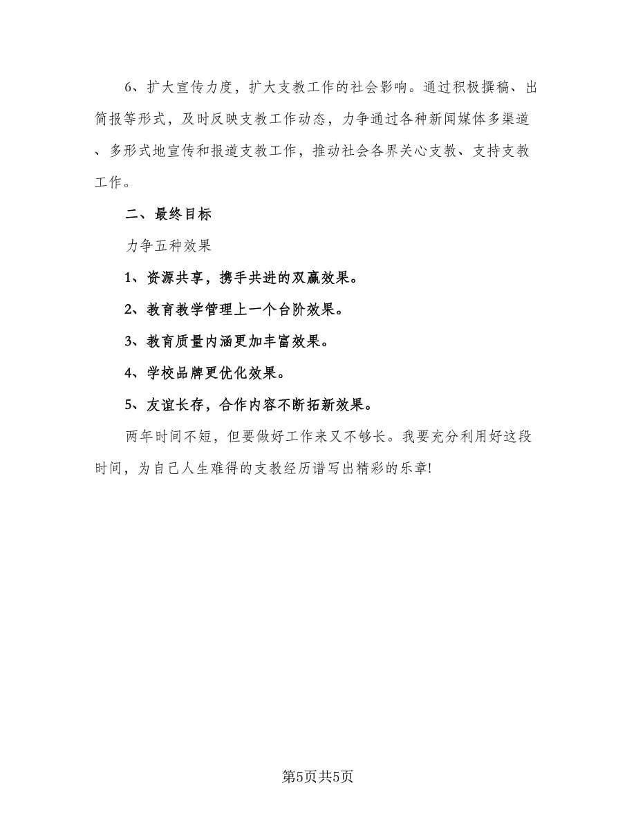 教师农村支教工作计划样本（二篇）.doc_第5页