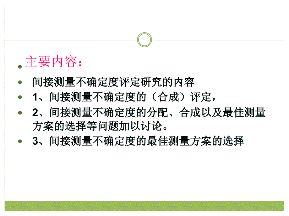 误差理论与数据处理-第七章间接测量不确定度评定ppt课件_第3页