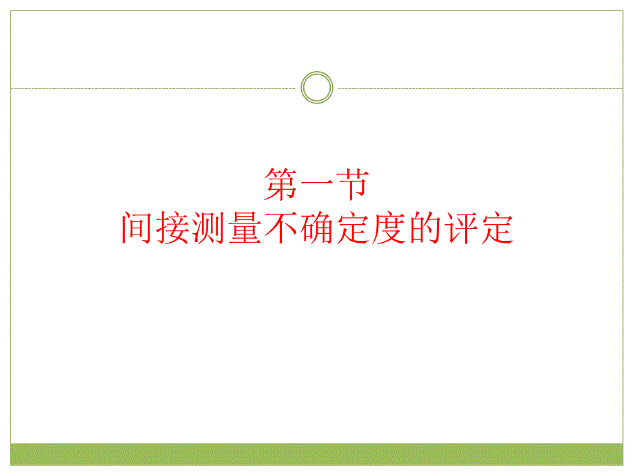 误差理论与数据处理-第七章间接测量不确定度评定ppt课件_第4页