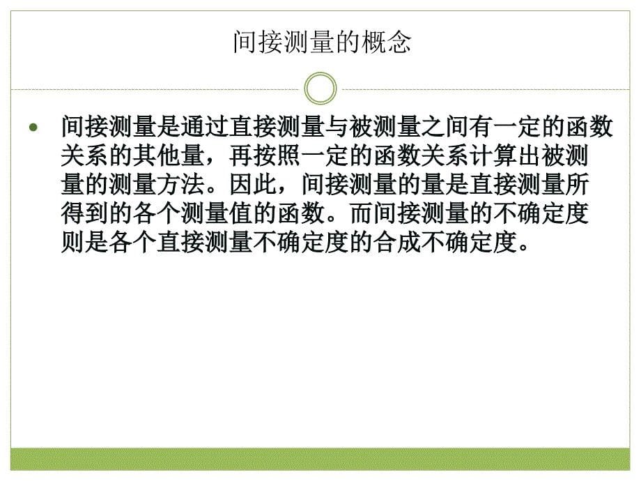 误差理论与数据处理-第七章间接测量不确定度评定ppt课件_第5页