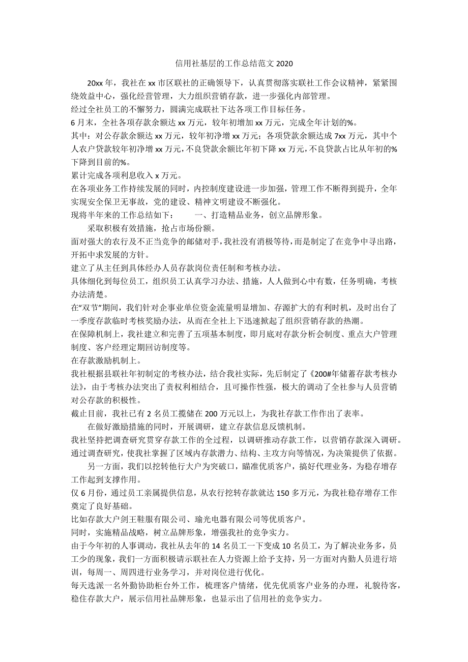 信用社基层的工作总结范文2020_第1页