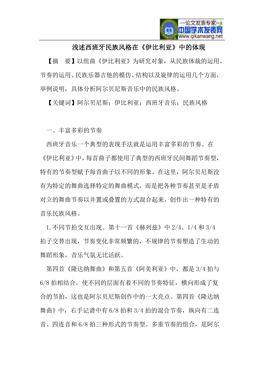 西班牙民族风格在《伊比利亚》中的体现.doc_第1页