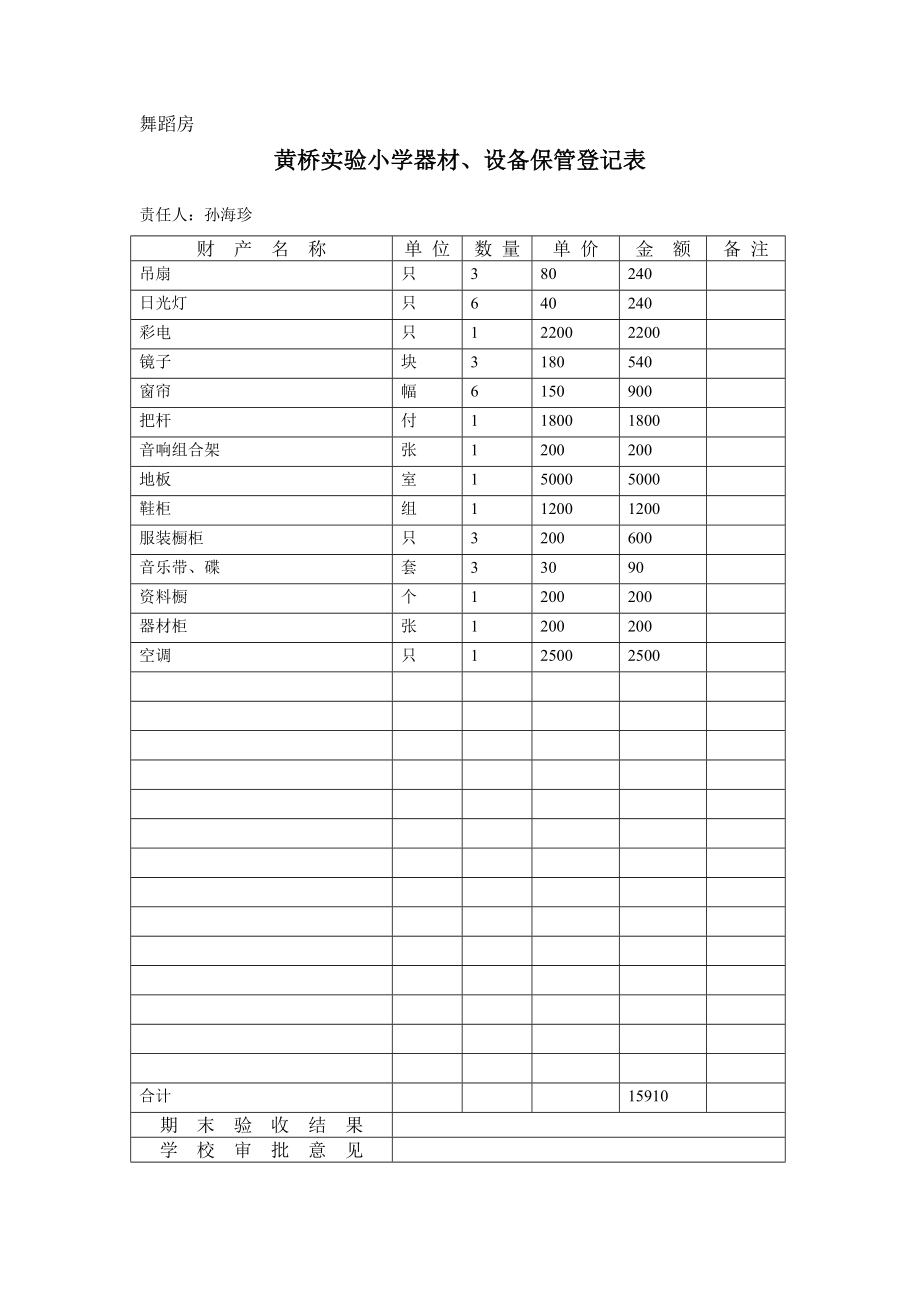 音体美劳技-科学-舞蹈教室器材设备一览表(完整版)实用资料_第4页