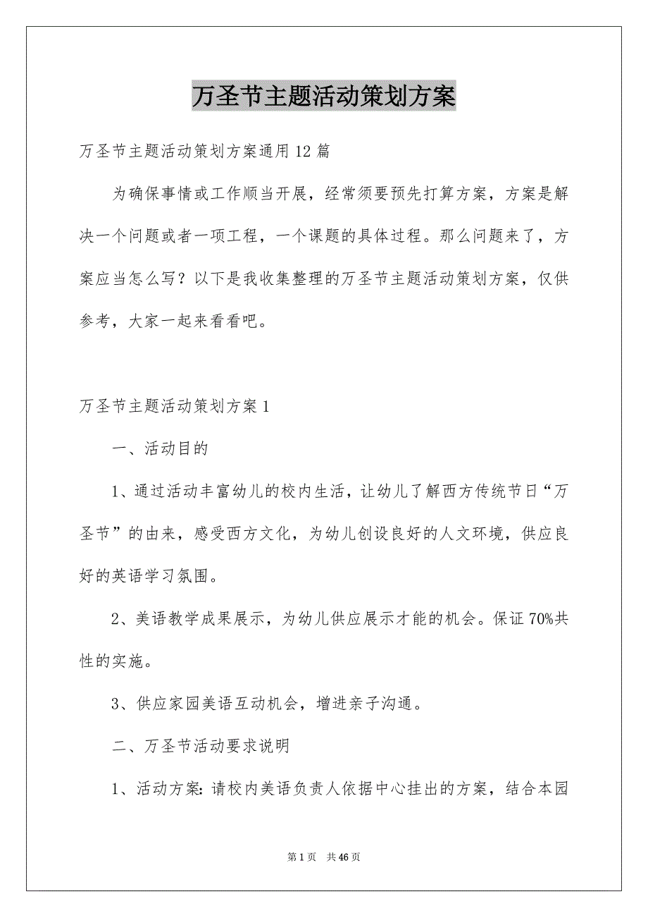 万圣节主题活动策划方案_第1页