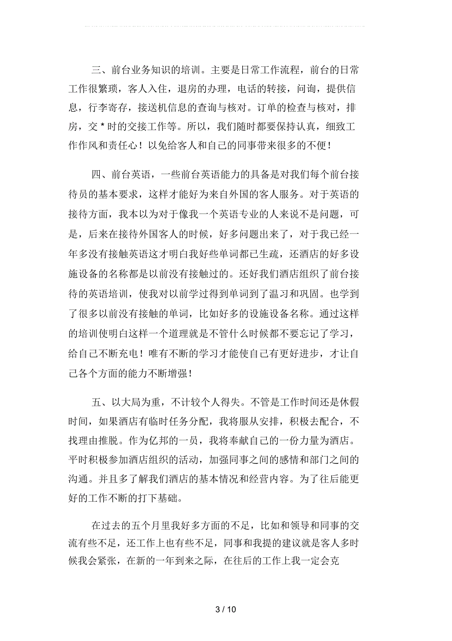 2019年酒店前台接待工作总结1000字(二篇)_第3页