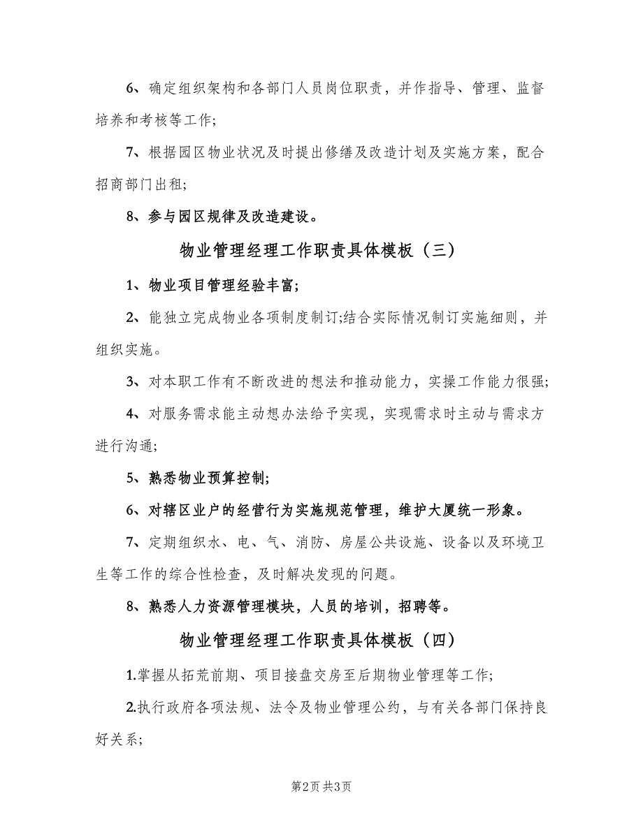 物业管理经理工作职责具体模板（4篇）_第2页