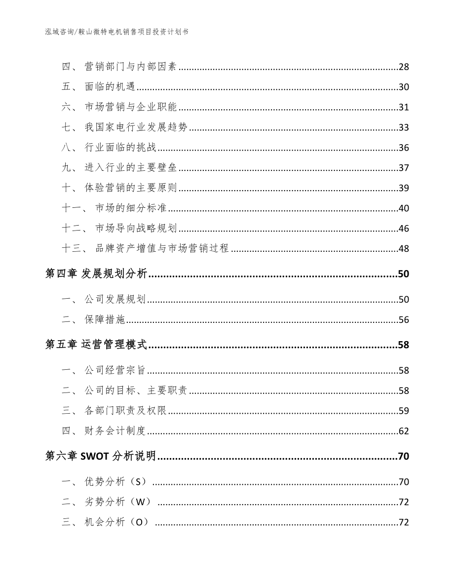 鞍山微特电机销售项目投资计划书【模板范本】_第2页