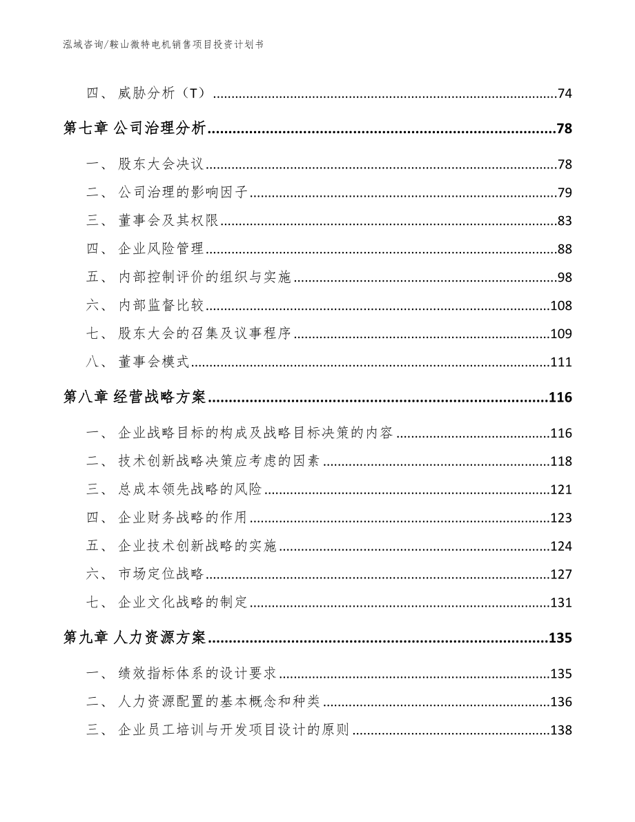 鞍山微特电机销售项目投资计划书【模板范本】_第3页