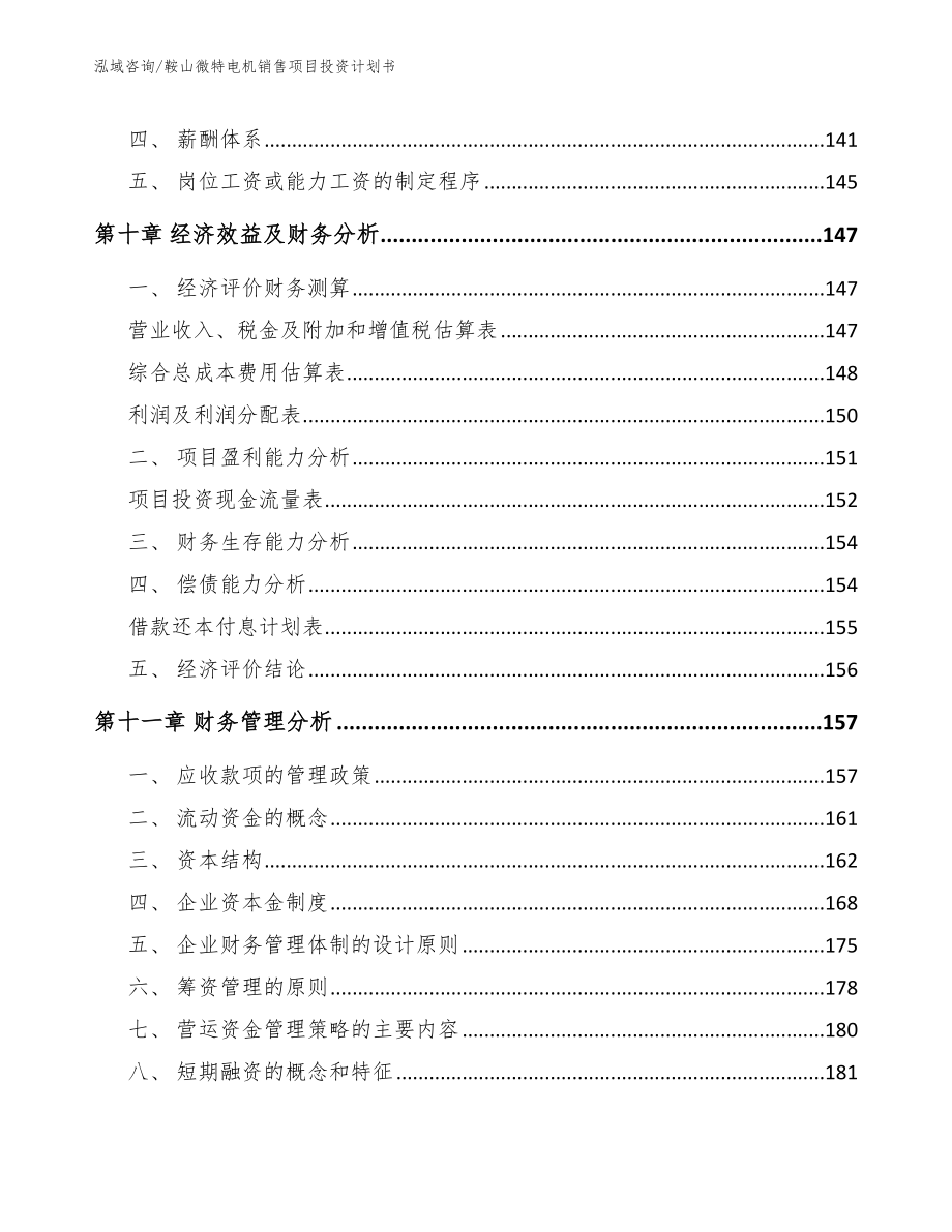 鞍山微特电机销售项目投资计划书【模板范本】_第4页