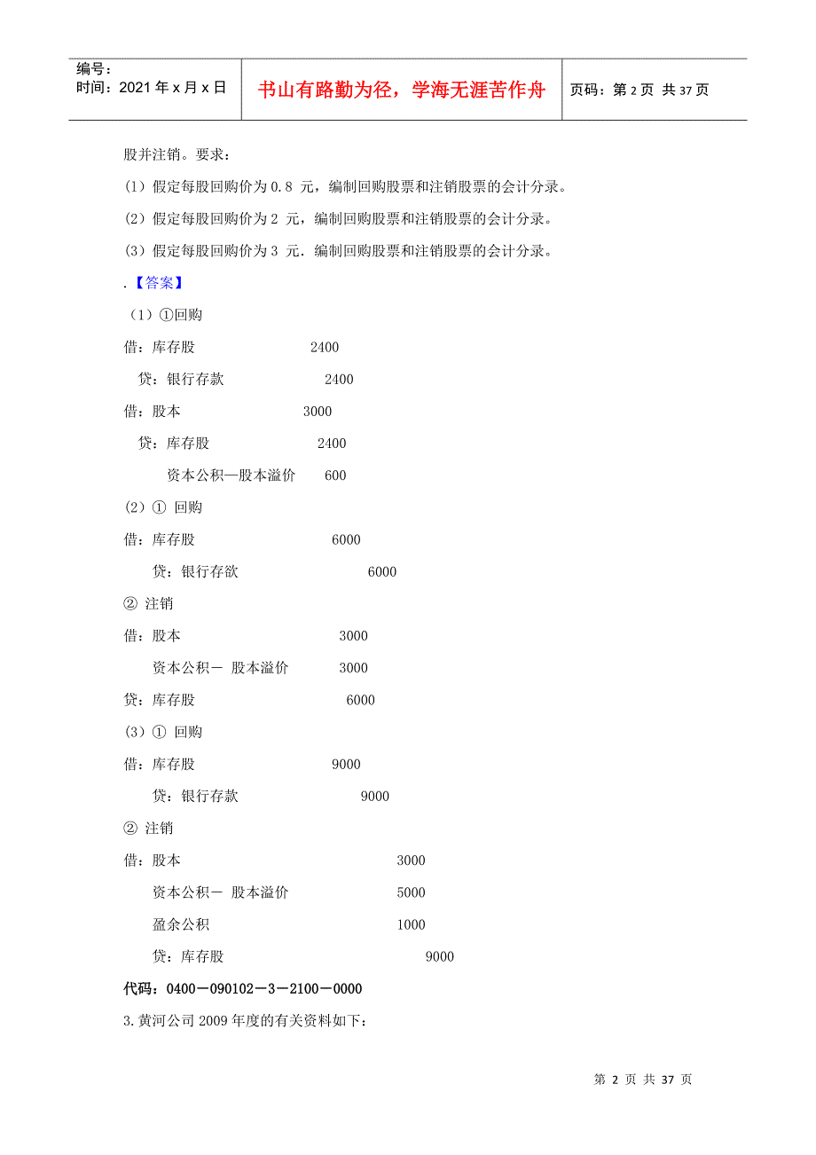 学习情境9所有者权益业务核算_第2页