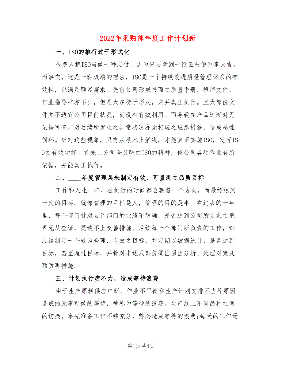 2022年采购部年度工作计划新_第1页