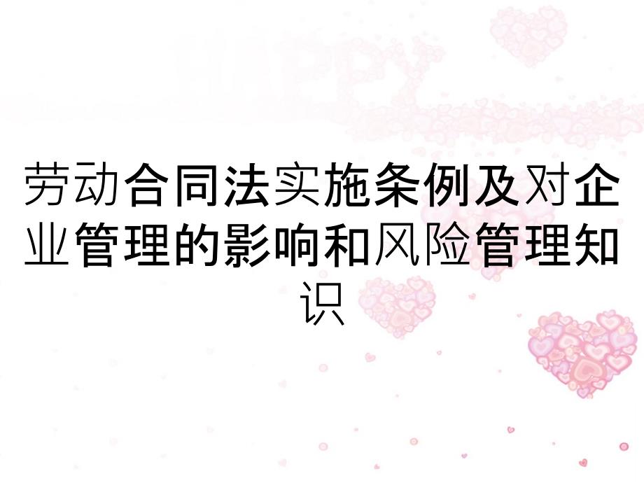 劳动合同法实施条例及对企业管理的影响和风险管理知识_第1页