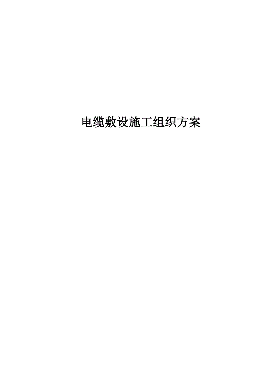 最新《电气施工组织设计》施工组织方案_第1页