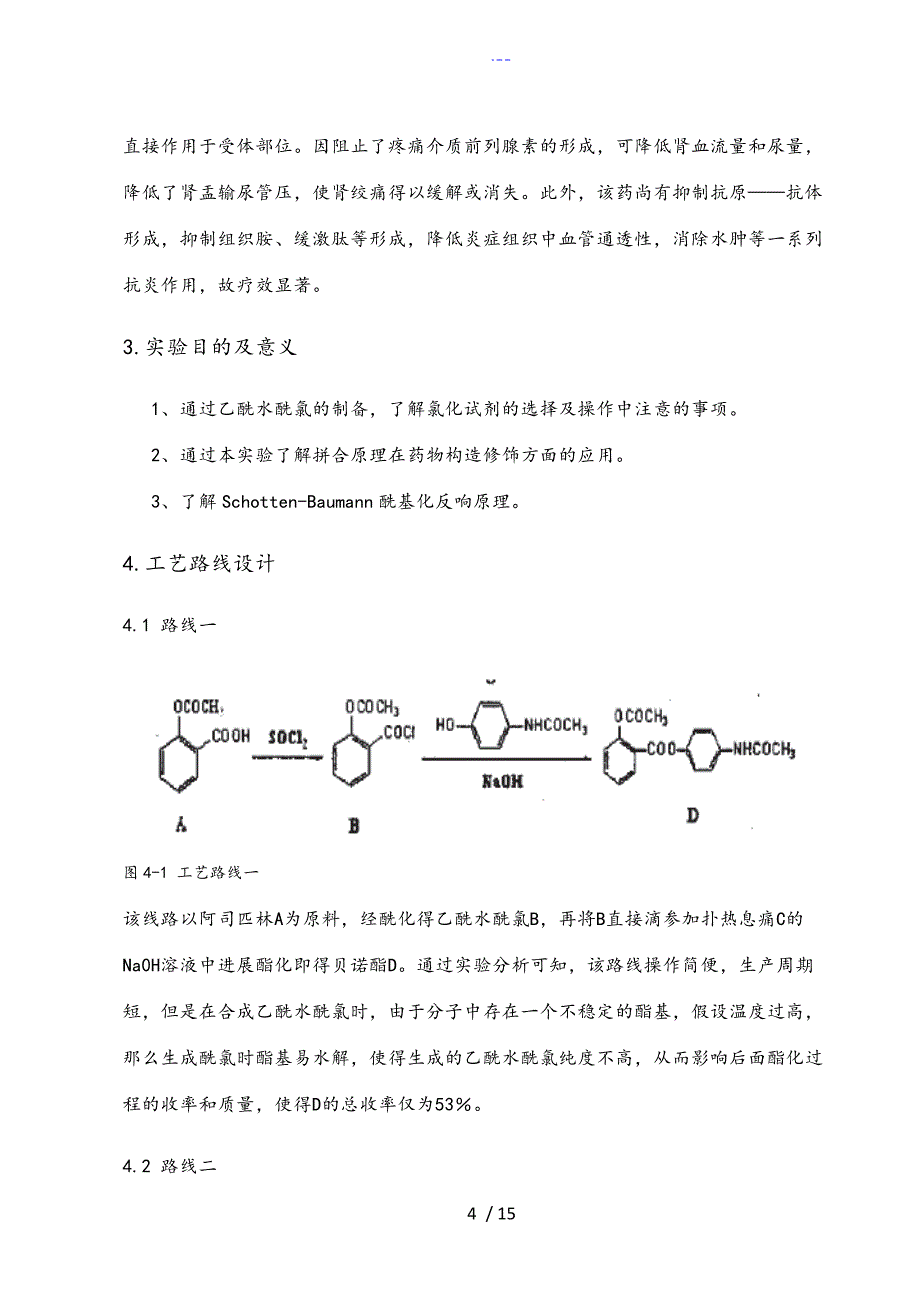 制药工艺设计开题报告_第4页