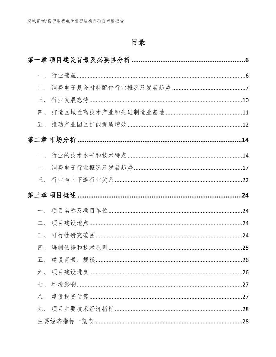 南宁消费电子精密结构件项目申请报告【模板】_第1页