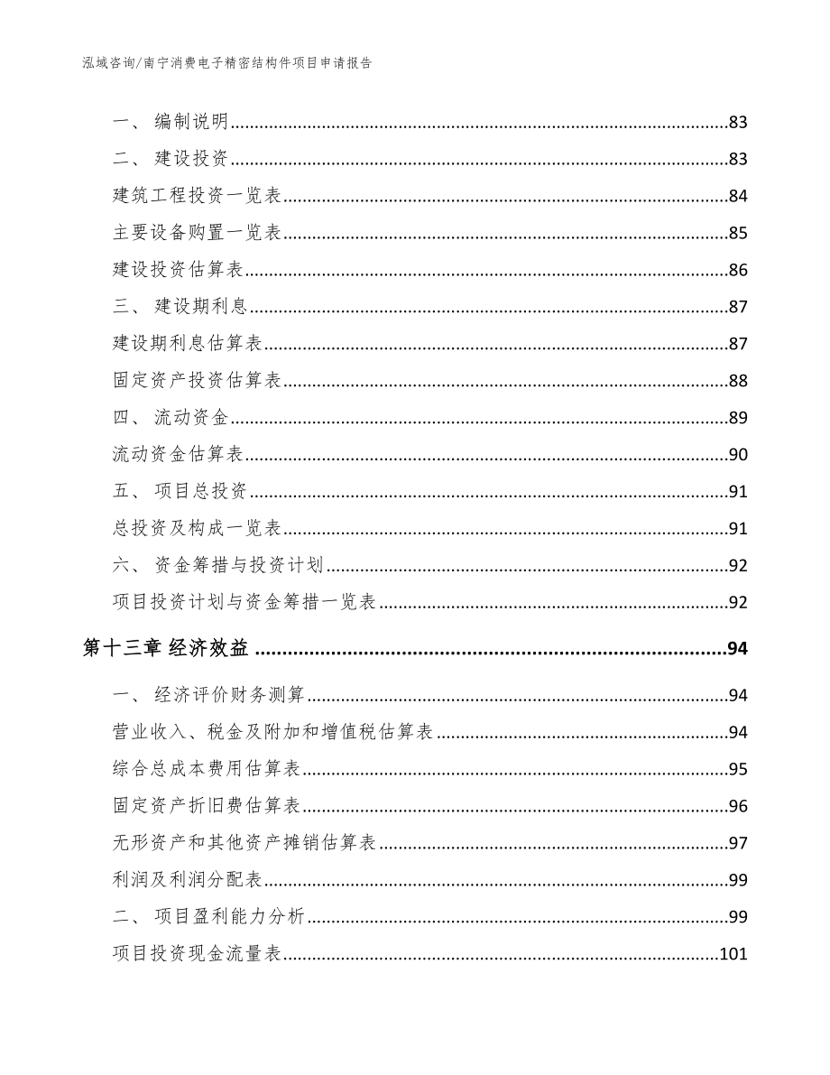南宁消费电子精密结构件项目申请报告【模板】_第4页