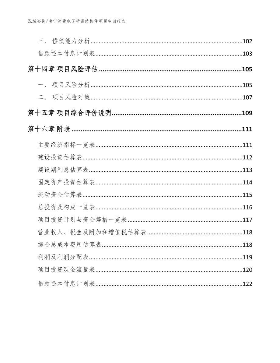 南宁消费电子精密结构件项目申请报告【模板】_第5页