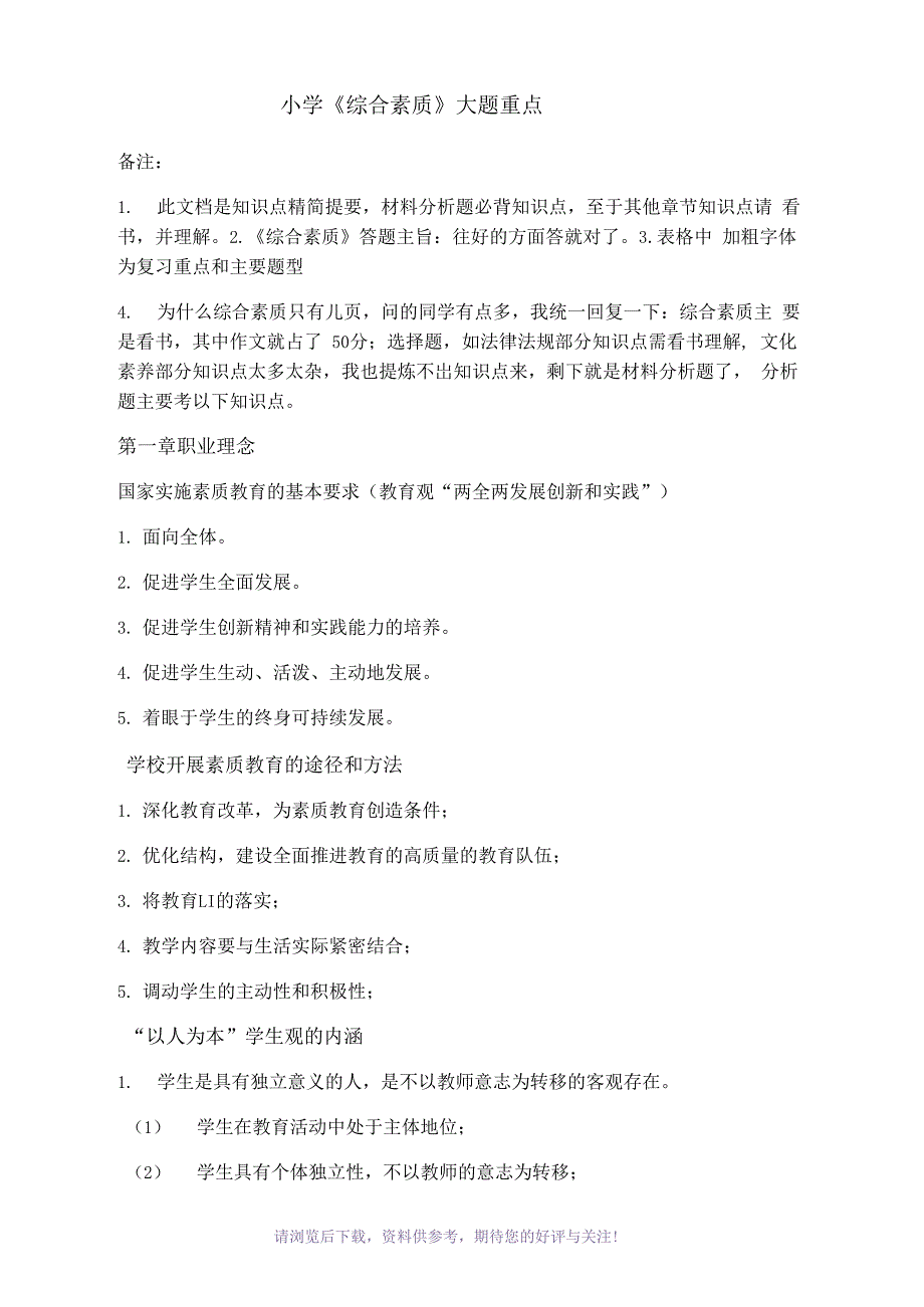 小学教师资格证综合素质知识点_第1页