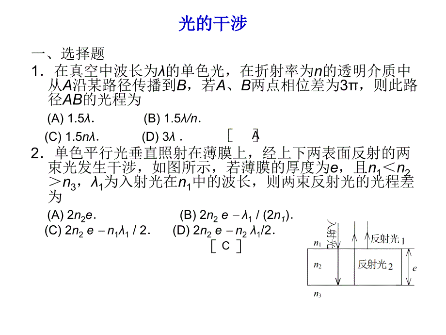 东华理工大学物理练习试卷答案光的干涉_第1页