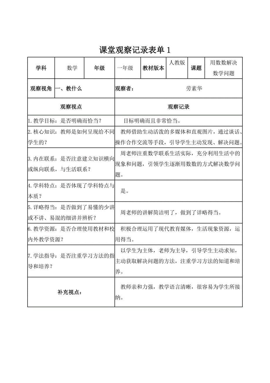 【学员】课堂观察记录表单作业1_第1页