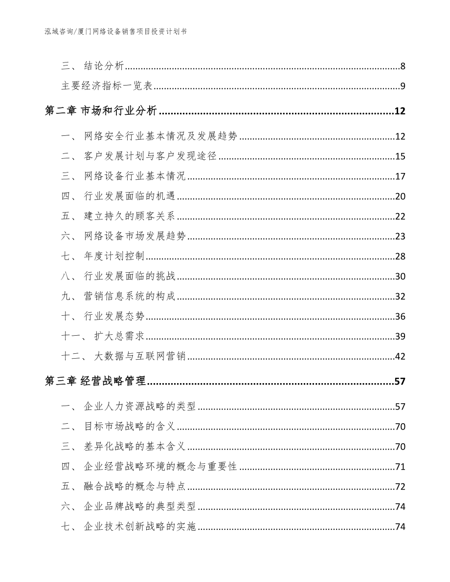 厦门网络设备销售项目投资计划书_第3页