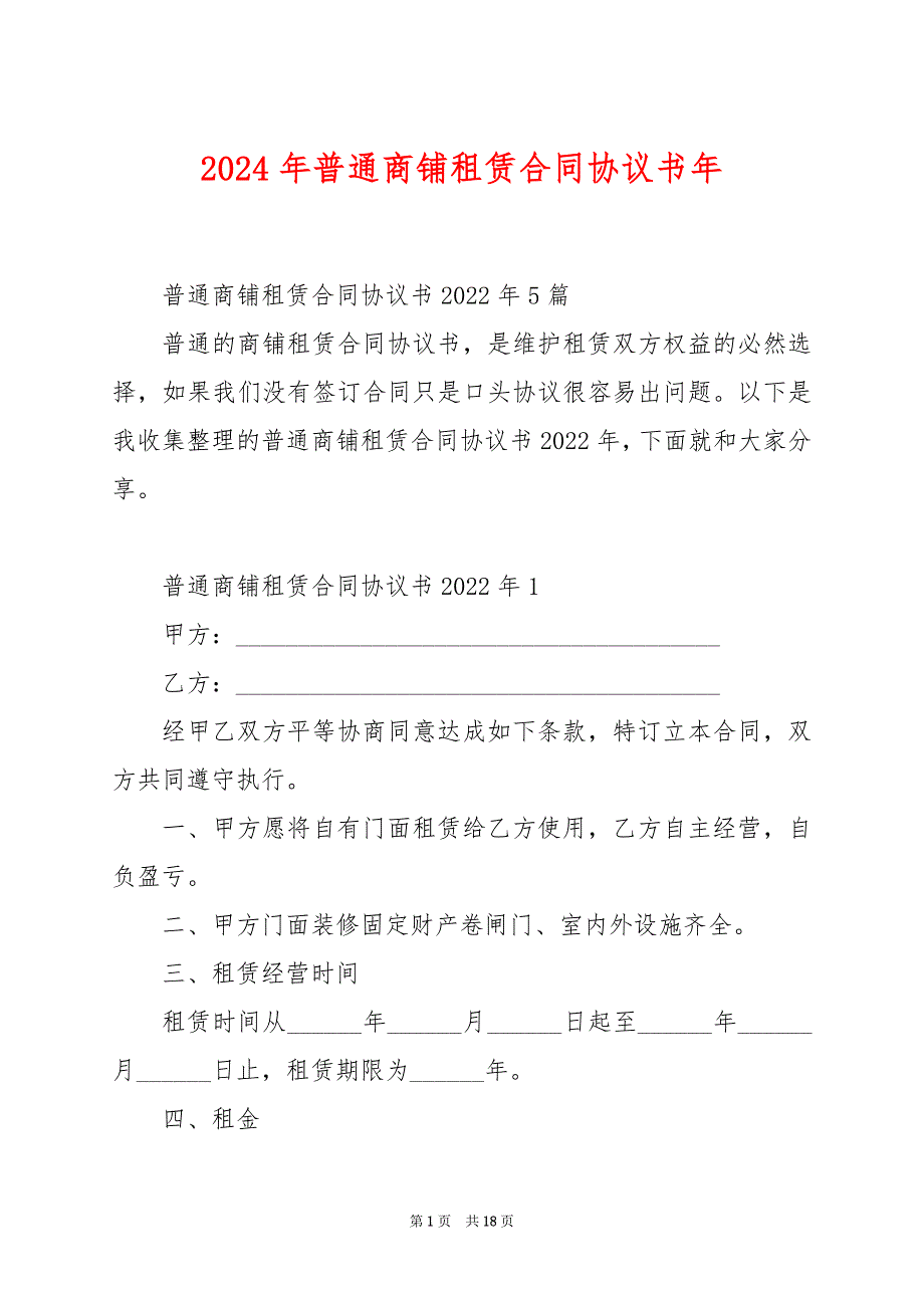 2024年普通商铺租赁合同协议书年_第1页