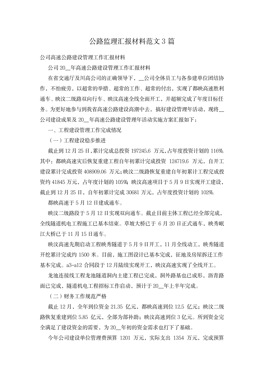 2023年公路监理汇报材料范文3篇_第1页