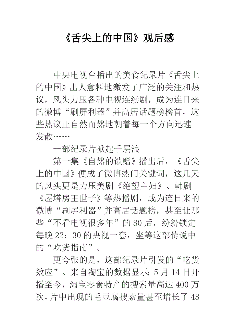 舌尖上的中国观后感汇编合集_第4页