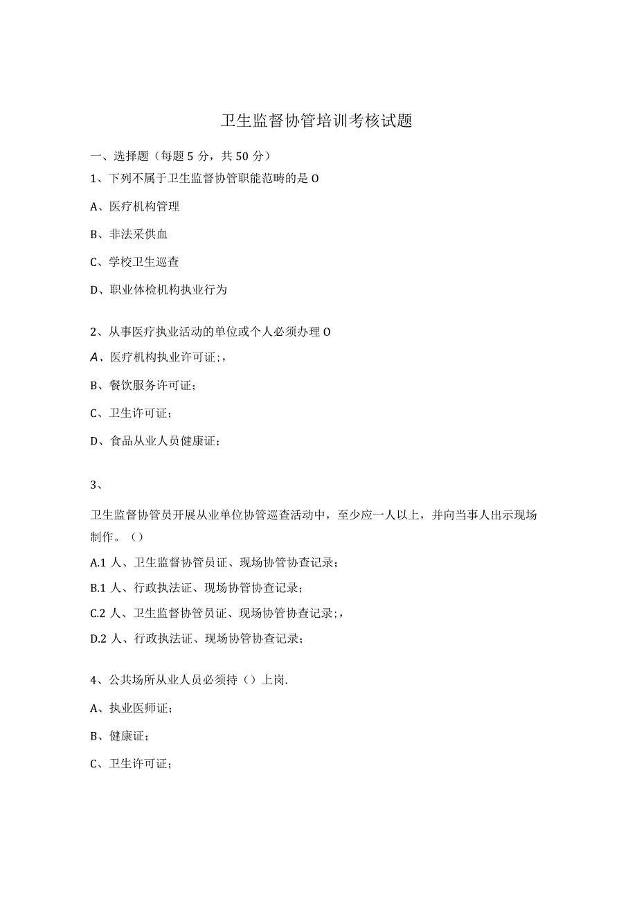 卫生监督协管培训考核试题_第1页