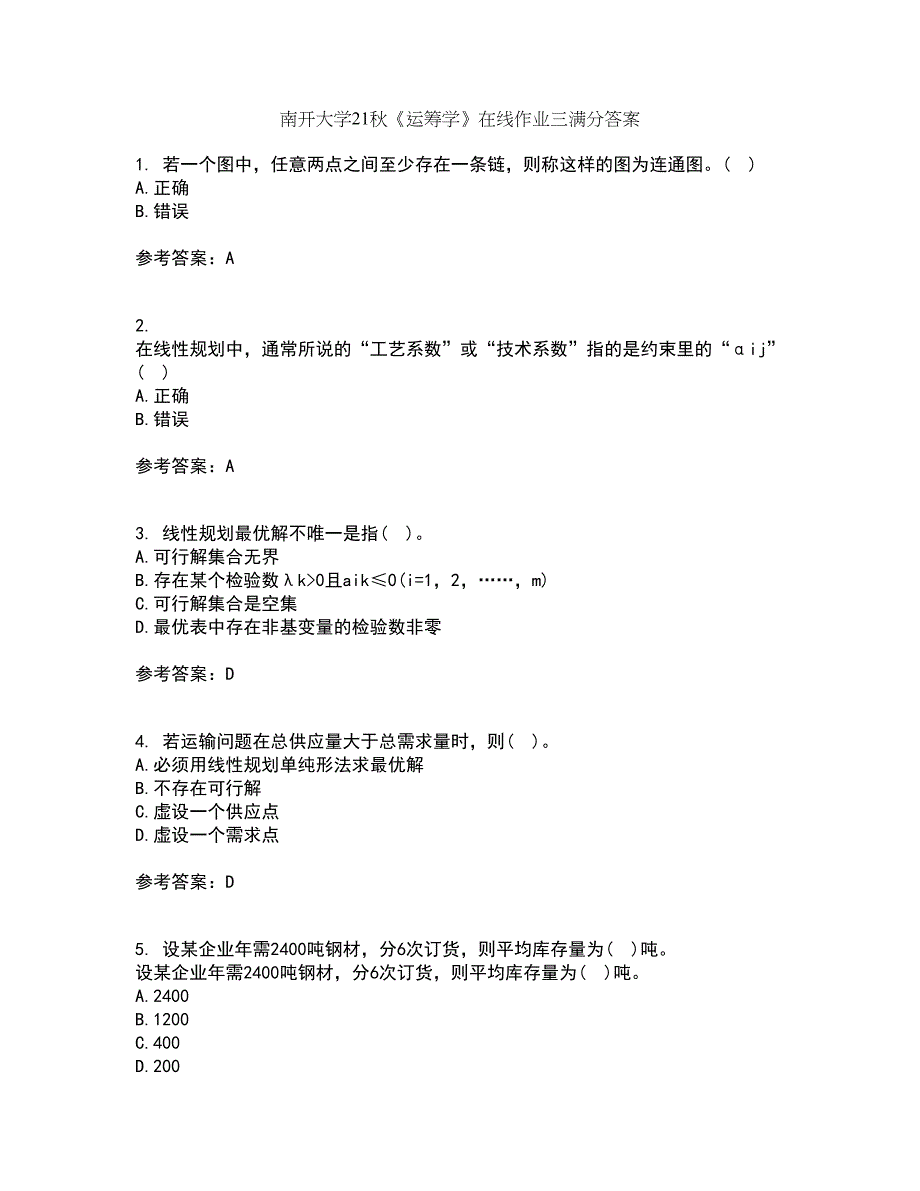 南开大学21秋《运筹学》在线作业三满分答案11_第1页