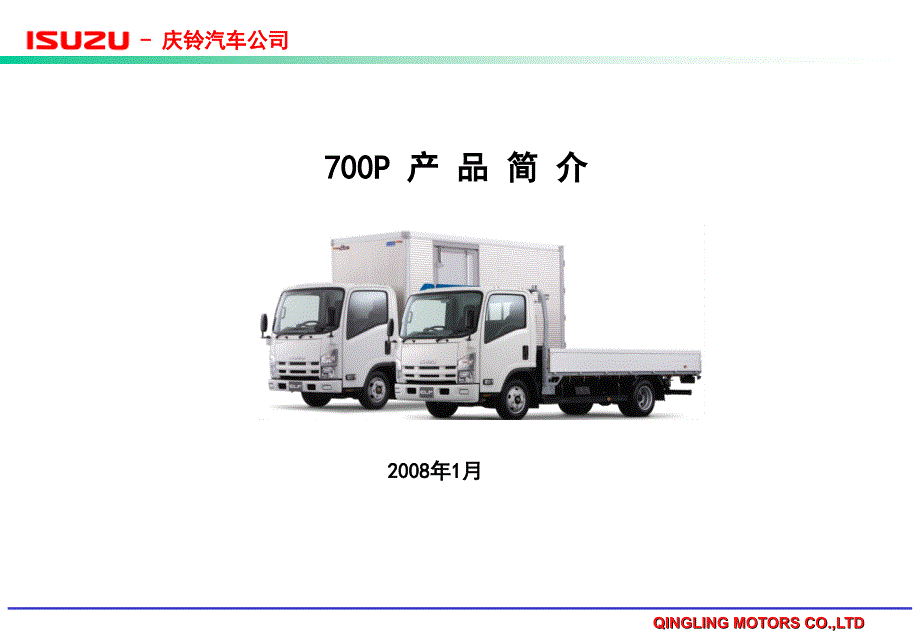 汽车维修资料：700P与600P的差异比较(20080130)_第1页