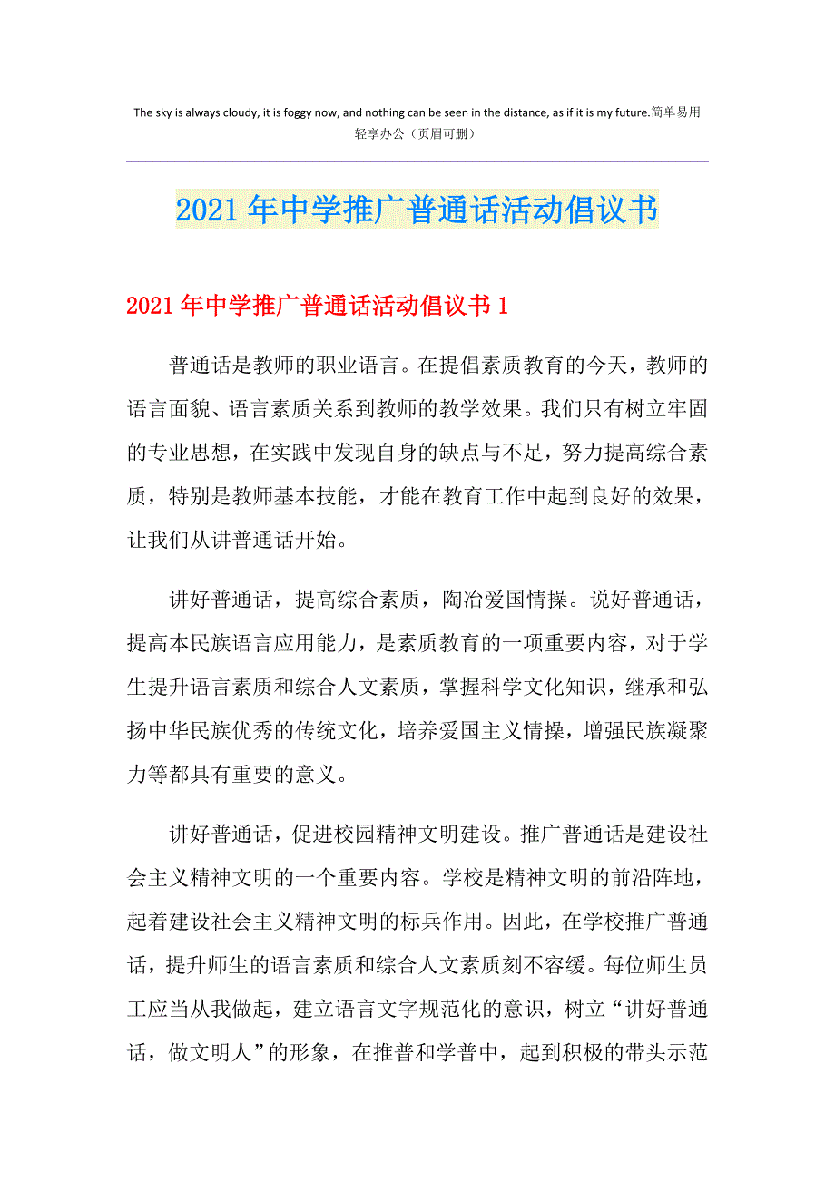 2021年中学推广普通话活动倡议书_第1页