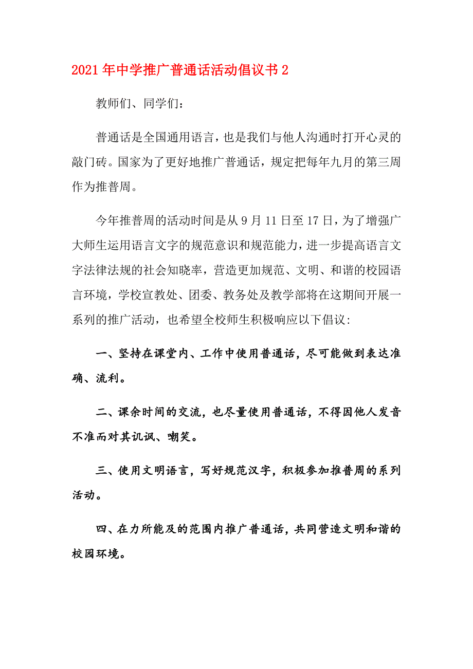 2021年中学推广普通话活动倡议书_第3页