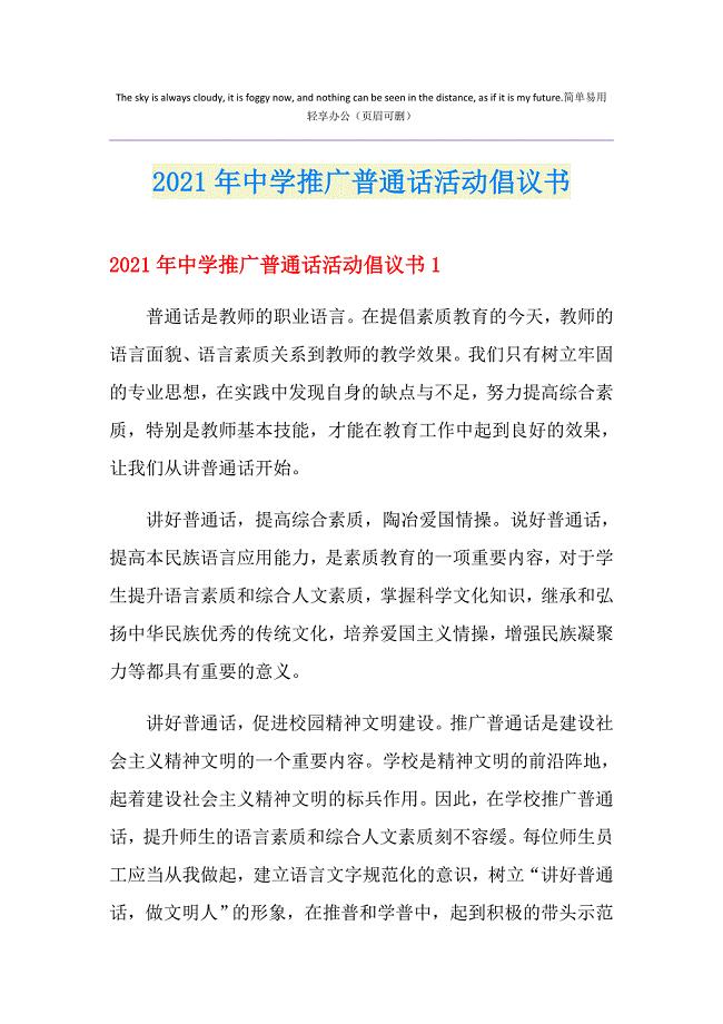 2021年中学推广普通话活动倡议书