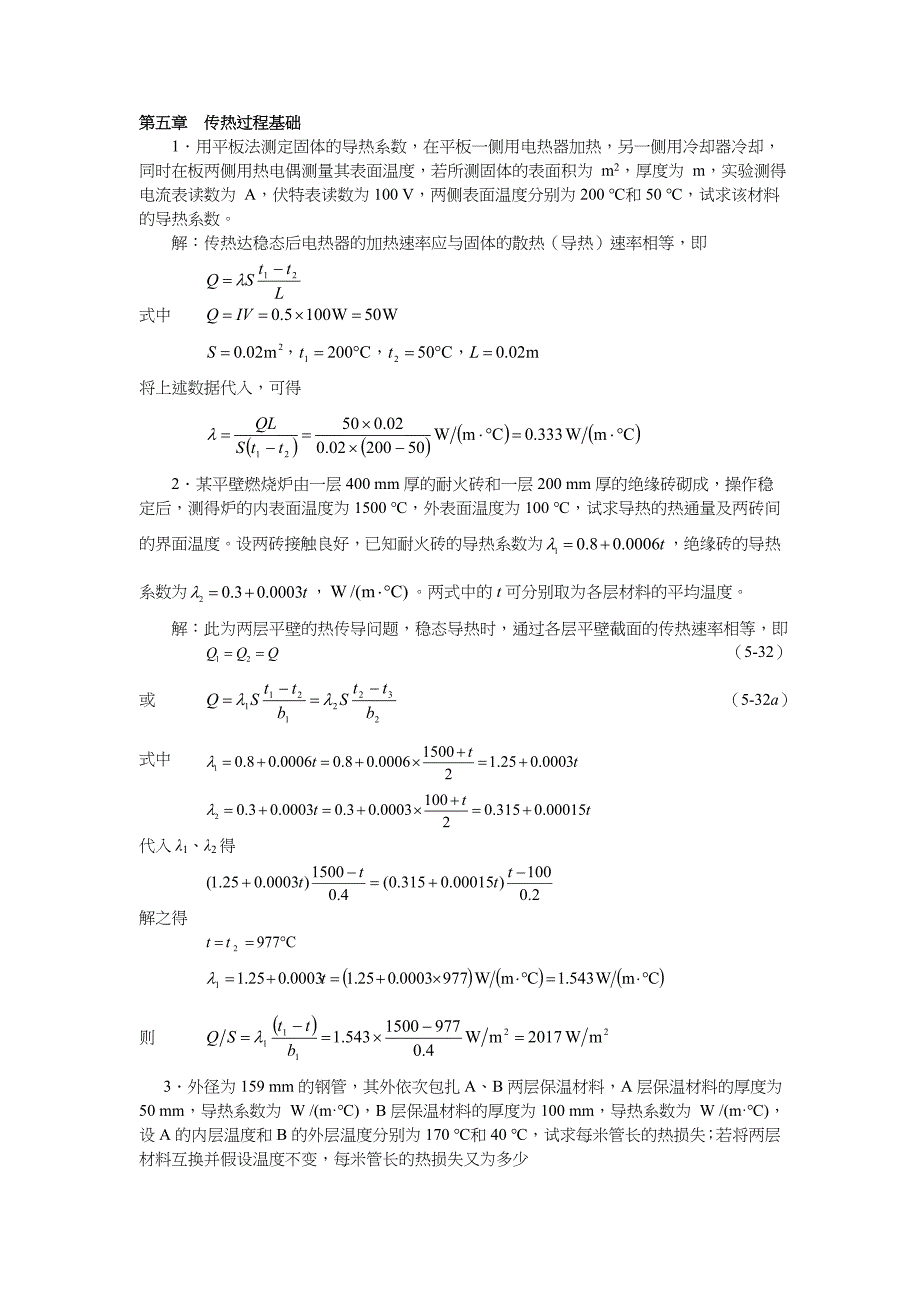 第五章传热过程基础_第1页