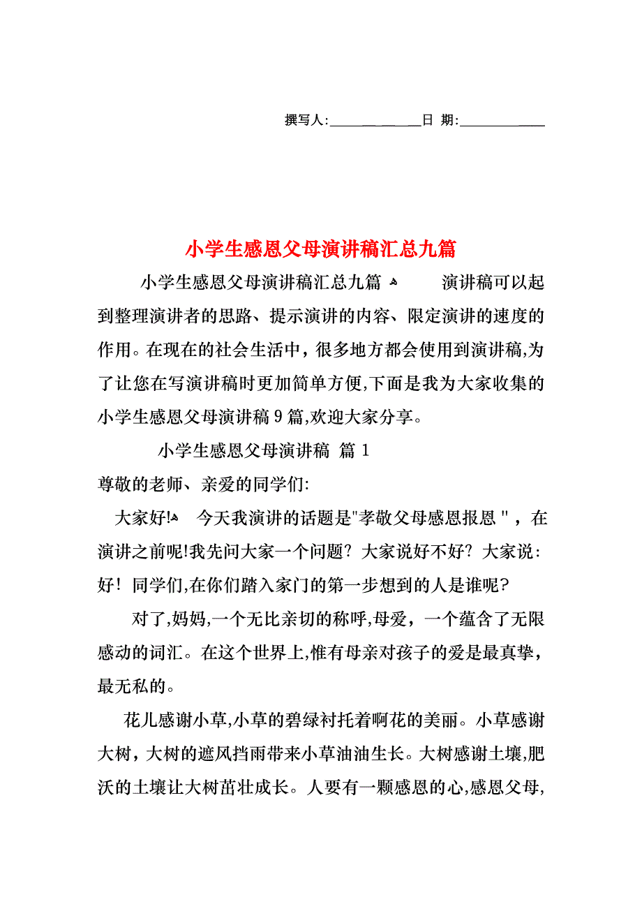 小学生感恩父母演讲稿汇总九篇_第1页