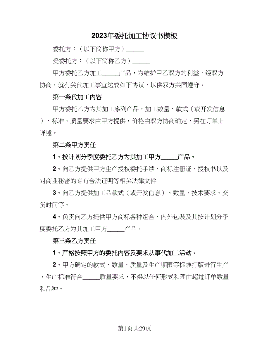 2023年委托加工协议书模板（9篇）_第1页