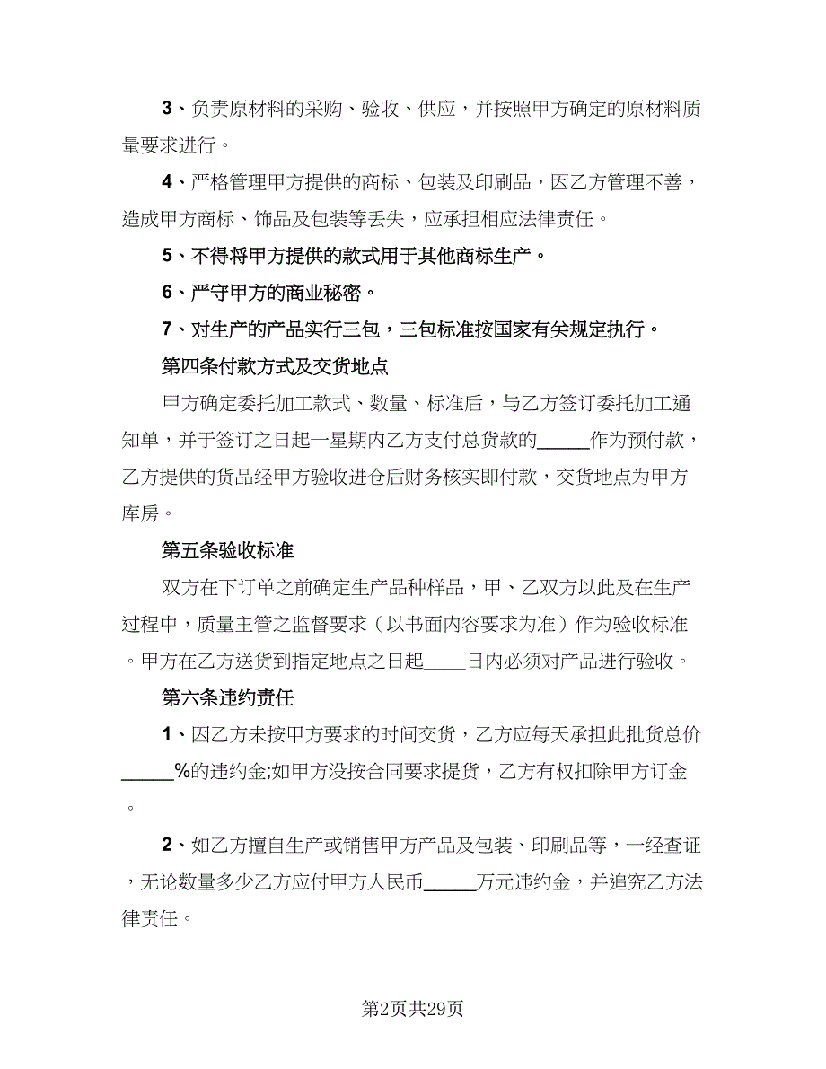 2023年委托加工协议书模板（9篇）_第2页