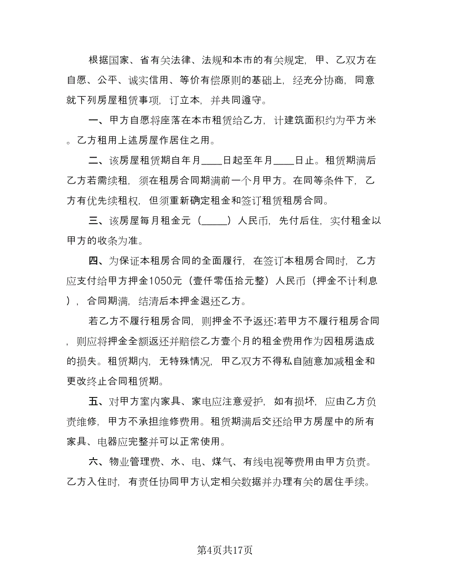 北京市标准租房合同范文（5篇）_第4页