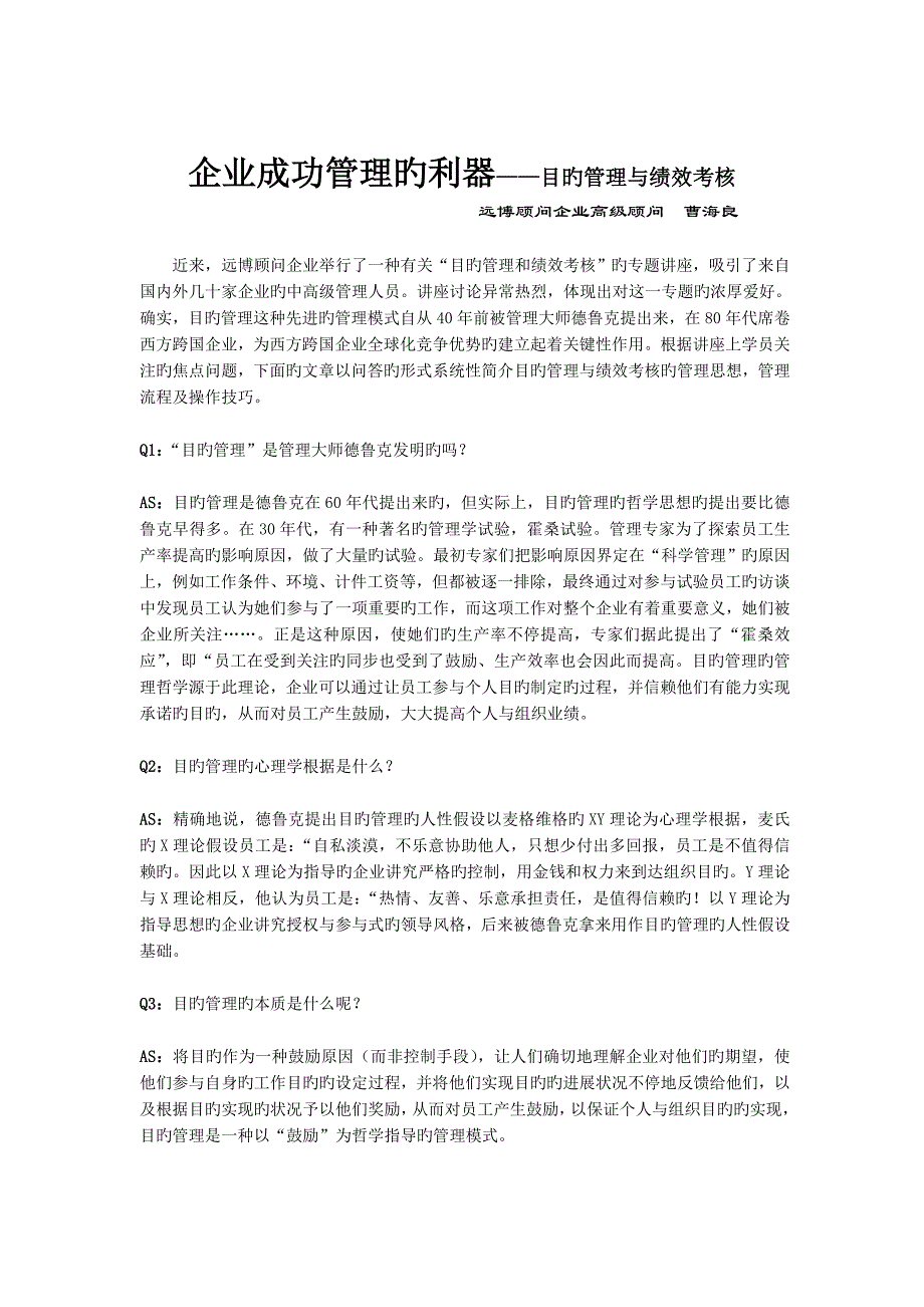 企业成功管理的利器目标管理与绩效考核_第1页