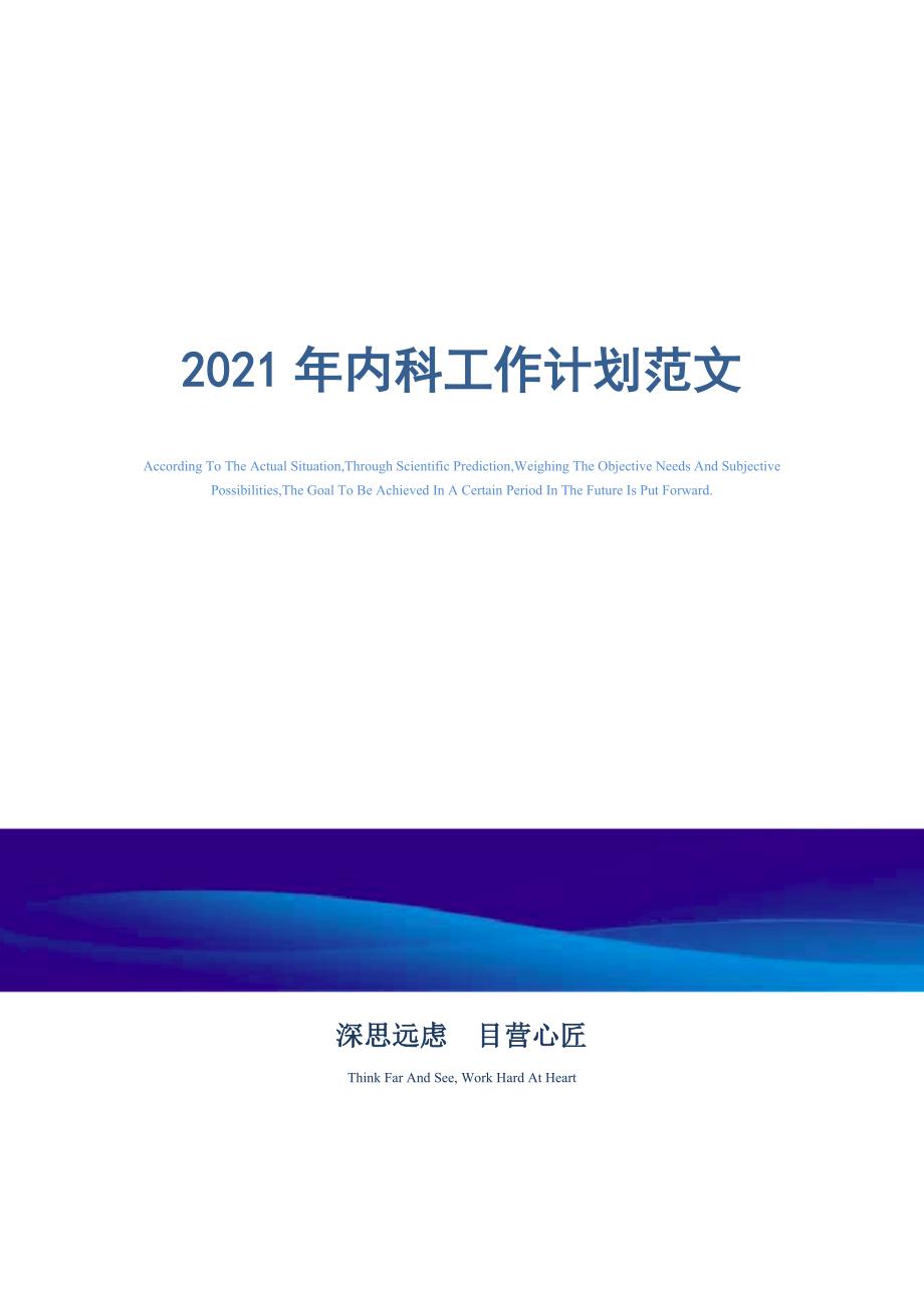 2021年内科工作计划范文精选_第1页