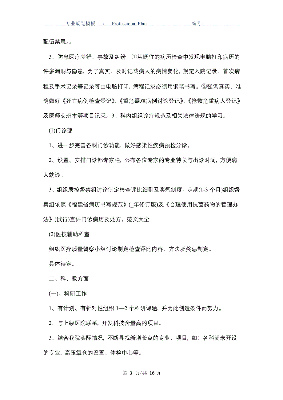 2021年内科工作计划范文精选_第3页