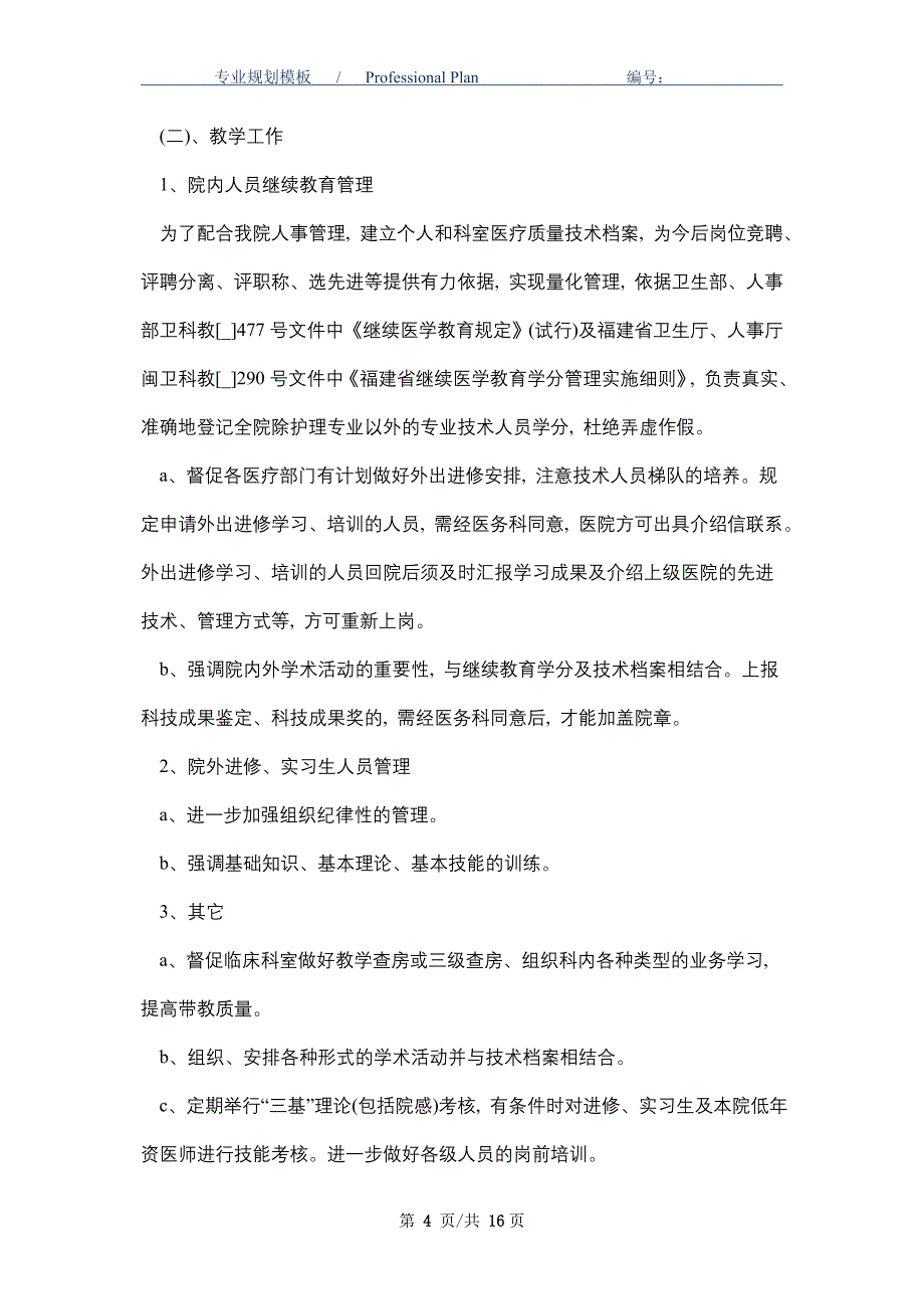 2021年内科工作计划范文精选_第4页